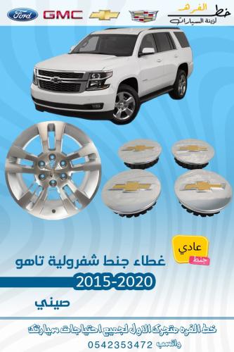 غطاء جنط شفروليه تاهو 2015-2020