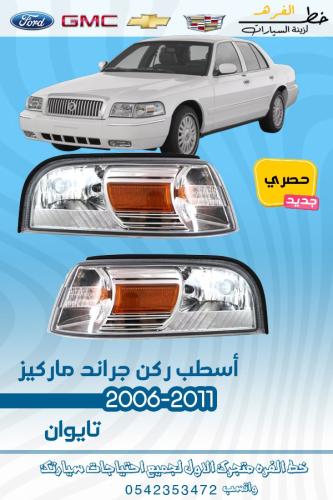 اسطب ركن جراند ماركيز 2006-2011