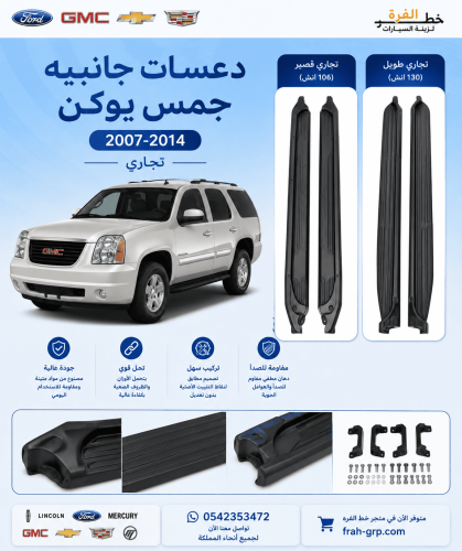 دعسات جانبيه جمس يوكن 2007-2014 قصير