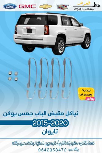 نيكل مقبض باب جمس يوكن 2015-2020