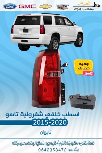 اسطب خلفي شفروليه تاهو 2015-2020
