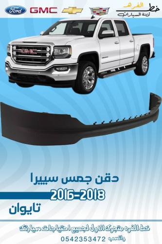 دقن امامي جمس سييرا 2016-2018