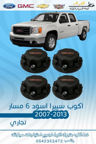 اكواب جمس سييرا 2007-2013 اسود 6مسمار