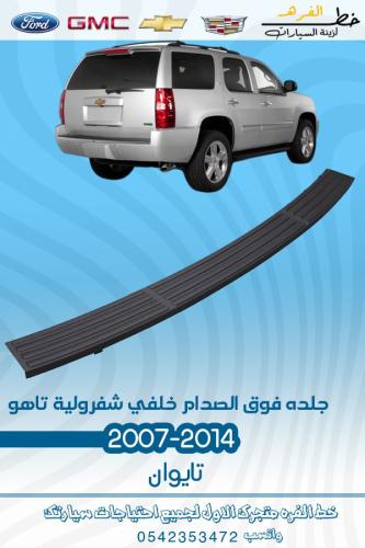 جلده صدام خلفي تاهو 2007-2014