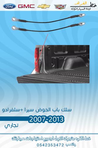 سلك باب الحوض سييرا سلفرادو 2007-2013