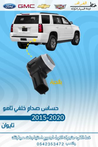 حساس صدام تاهو خلفي 2015-2020 تايوان