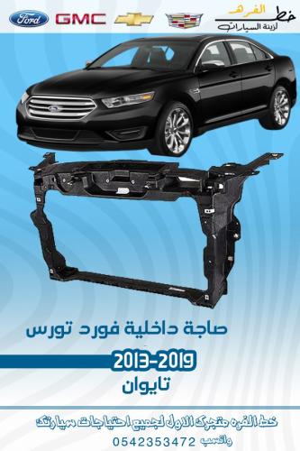 صاجة داخلية تورس 2013-2019