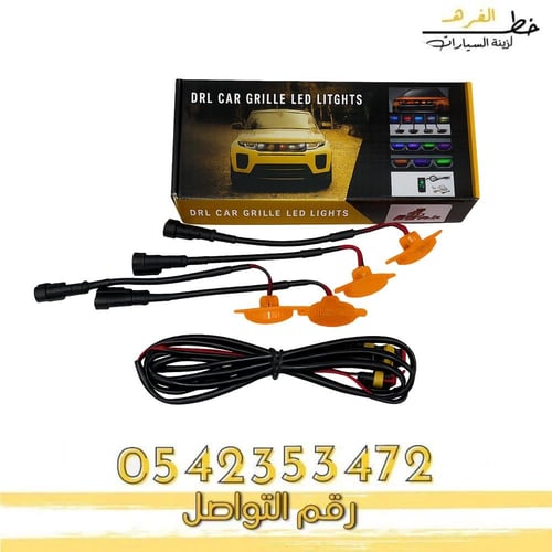 لمبات ليد شبك السيارة الأمامي