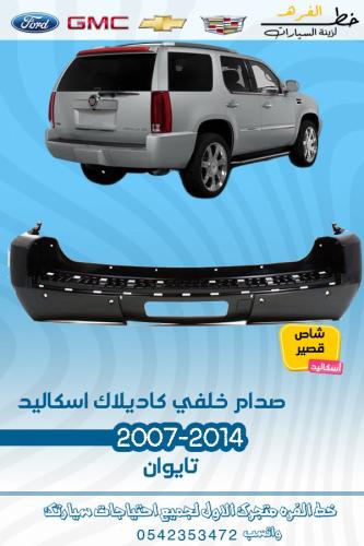 صدام خلفي كاديلاك اسكاليد 2007-2014