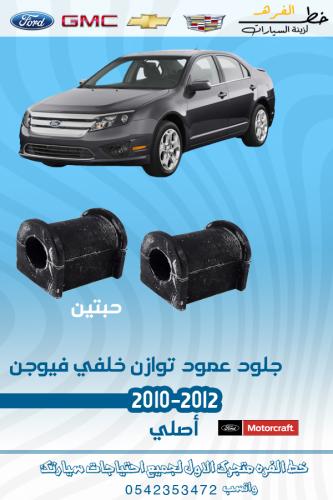 جلود عمود توازن خلفي فيوجن حبتين