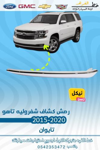 رمش كشاف تاهو 2015-2020