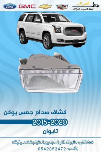 كشاف صدام جمس يوكن 2015-2020