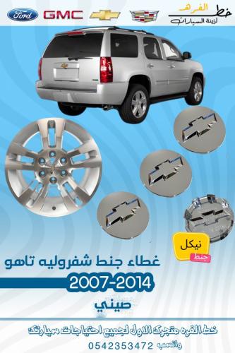 غطاء جنط شفروليه تاهو 2007-2014