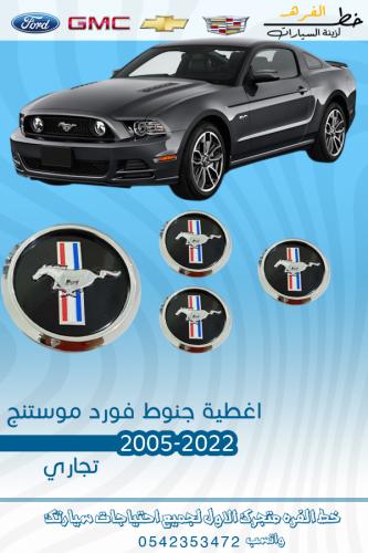 اغطية جنوط فورد موستنج