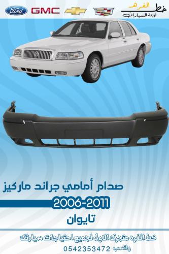صدام امامي جراند ماركيز 2006-2011