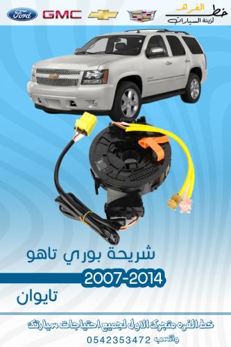 شريحة بوري تاهو 2007-2014