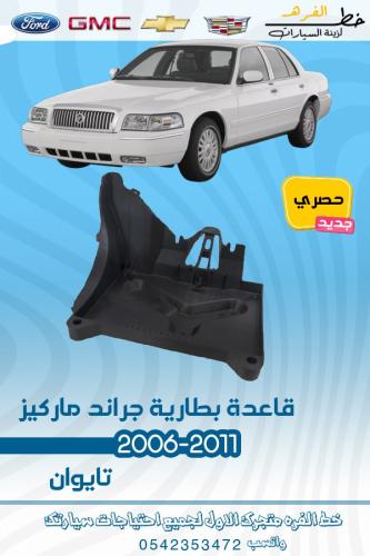 قاعدة بطارية جراند ماركيز 2006-2011