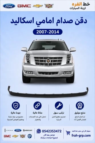 دقن صدام امامي اسكاليد 2007-2014 العادي
