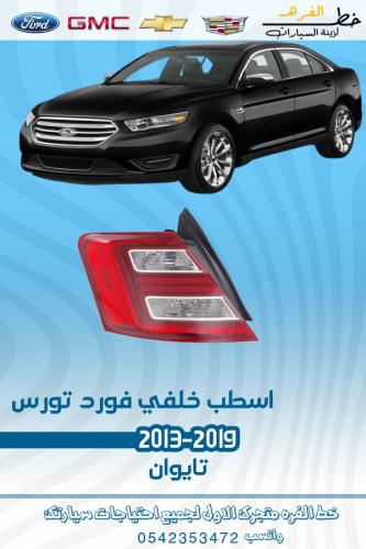 اسطب خلفي فورد تورس 2013-2019