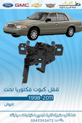 قفل كبوت فكتوريا 1998-2011 تايوان