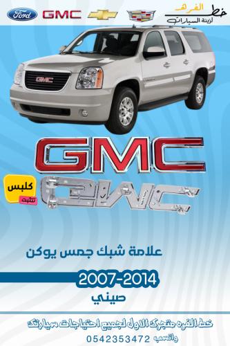 علامة شبك جمس يوكن 2007-2014
