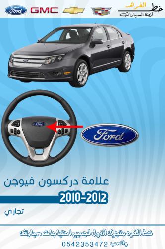 علامة دركسون فيوجن 2010-2012