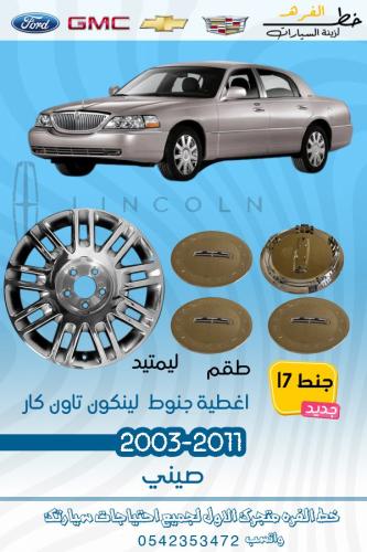 اغطية جنط 17 ليمتيد لينكون تاون كار 2003-2011
