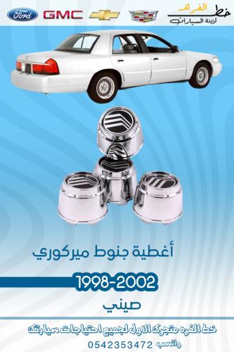 غطاء جنط ماركيز 1998-2002