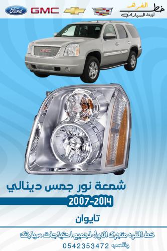 شمعه جمس دينالي 2007-2014