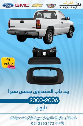 يد باب الصندوق جمس سيرا 2000-2006 قطع الغيار للسيا...