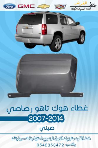 غطاء هوك تاهو 2007-2014