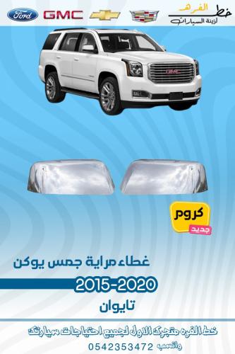 غطاء مراية جمس يوكن 2015-2020