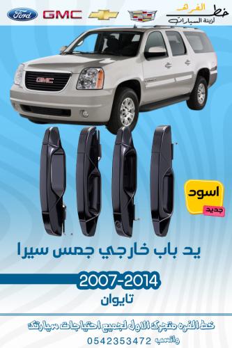 يد باب خارجي جمس يوكن 2007-2014