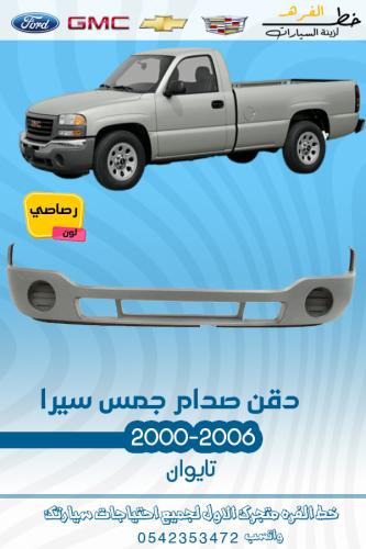 دقن سيرا 2000-2006 رصاصي