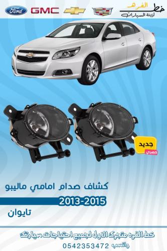 كشاف صدام امامي ماليبو 2013-2015 طقم