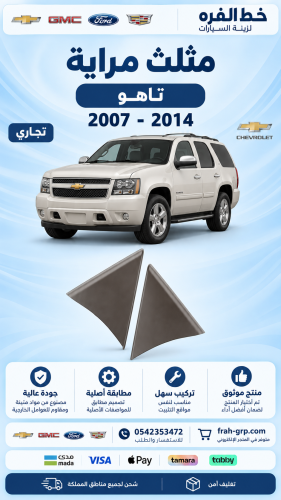 مثلث مراية تاهو 2007-2014 تجاري بيج