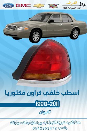 اسطب خلفي فورد فكتوريا 1998-2011