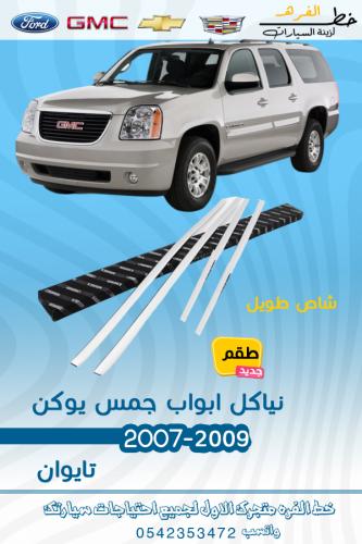 نياكل ابواب جمس يوكن 2007-2009 طويل