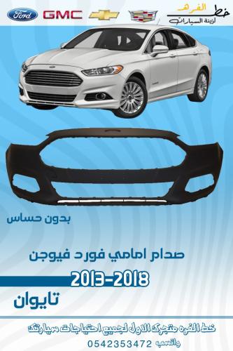 صدام امامي فورد فيوجن 2013-2018