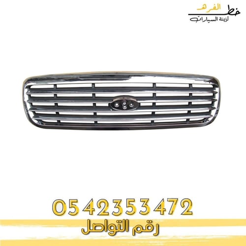 شبك كروم فورد فكتوريا 1998-2011