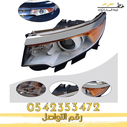 شمعة نور فورد ايدج 2011-2014