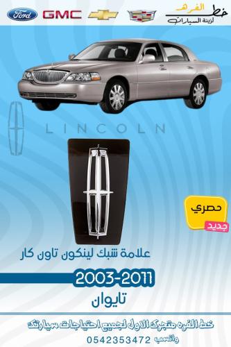 علامة شبك لينكون تاون كار 2003-2011