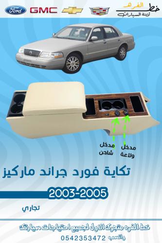 تكاية ماركيز 2003-2005 بيج