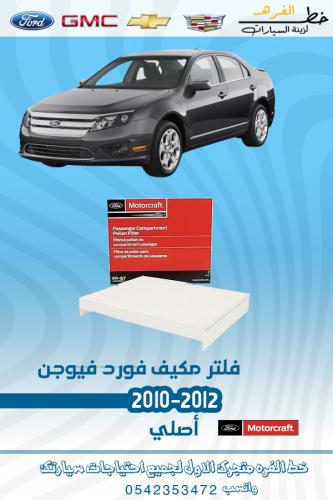 فلتر مكيف فورد فيوجن