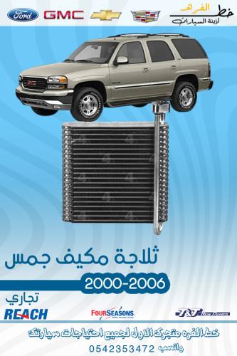 ثلاجة مكيف جمس 2000-2006