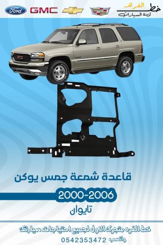 قاعدة شمعة جمس يوكن 2000-2006
