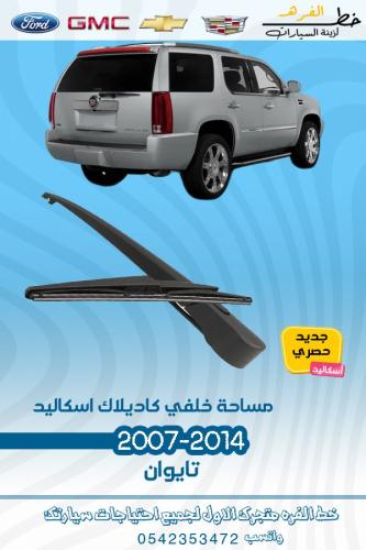 مساحة خلفي كاديلاك اسكاليد 2007-2014