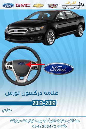 علامة دركسون تورس 2013-2019