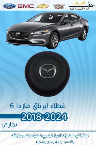 غطاء ارباق مازدا 6 2018-2024