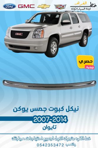 نيكل كبوت جمس يوكن 2007-2014